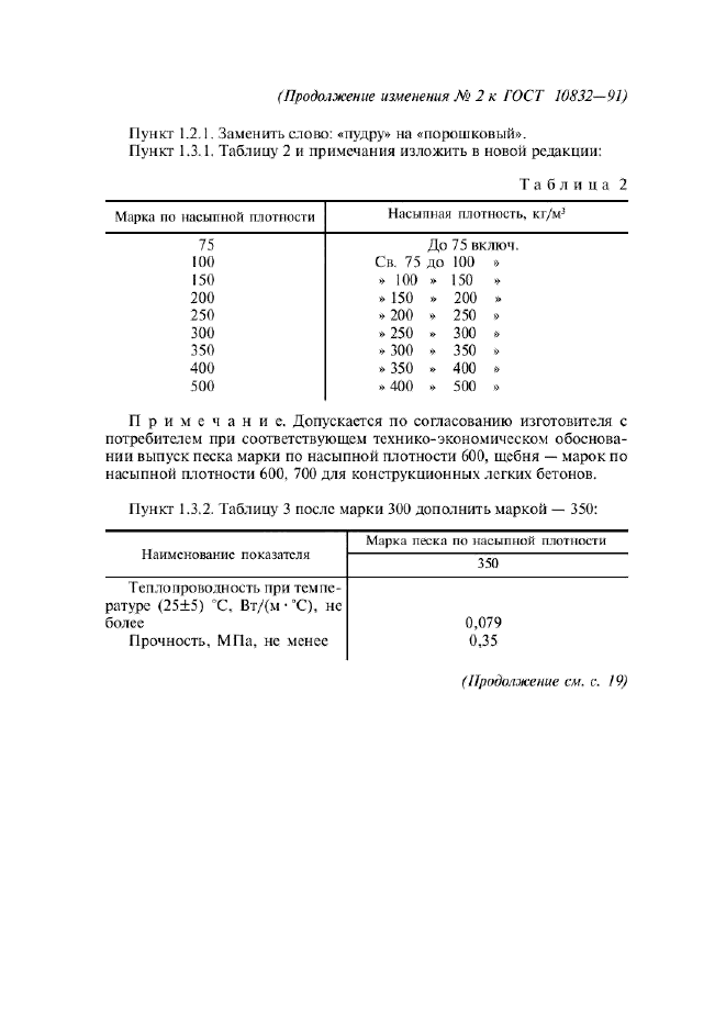 Изменение №2 к ГОСТ 10832-91