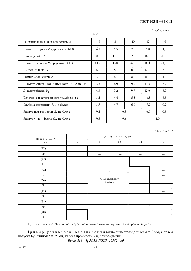 ГОСТ 10342-80