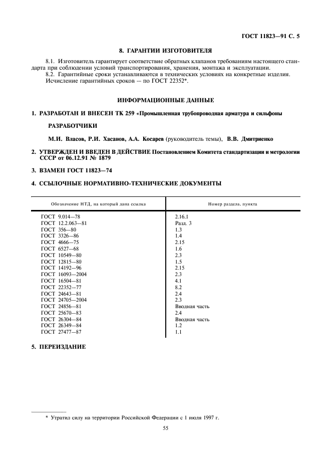 ГОСТ 11823-91