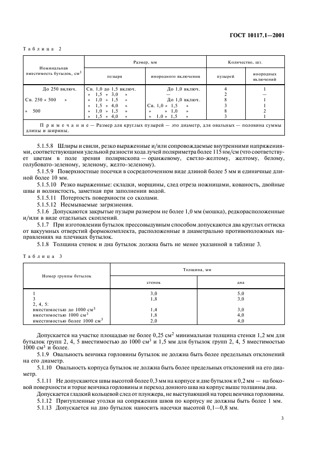 ГОСТ 10117.1-2001