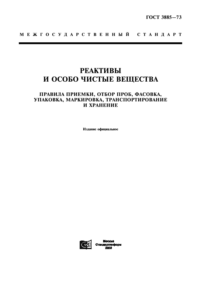 ГОСТ 3885-73