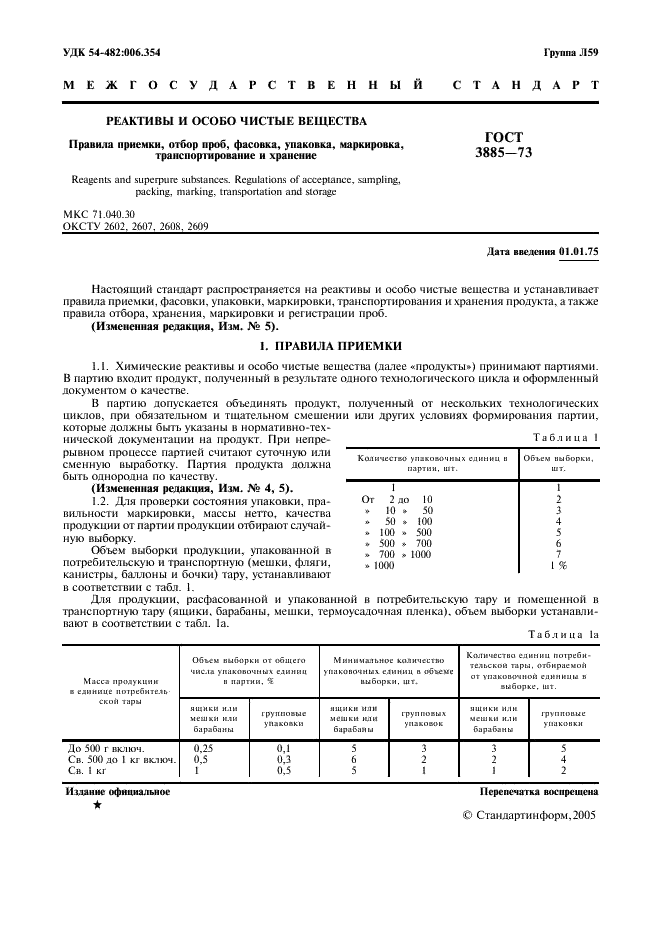 ГОСТ 3885-73