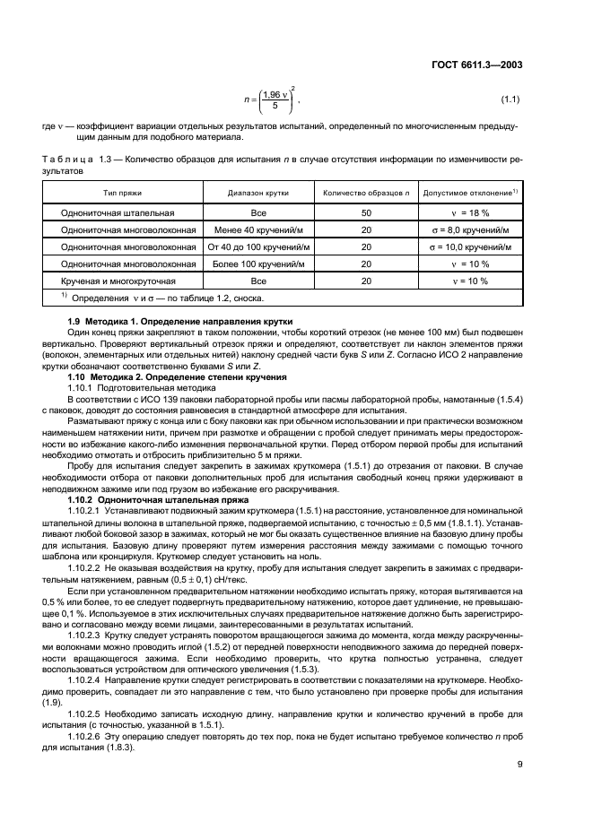 ГОСТ 6611.3-2003