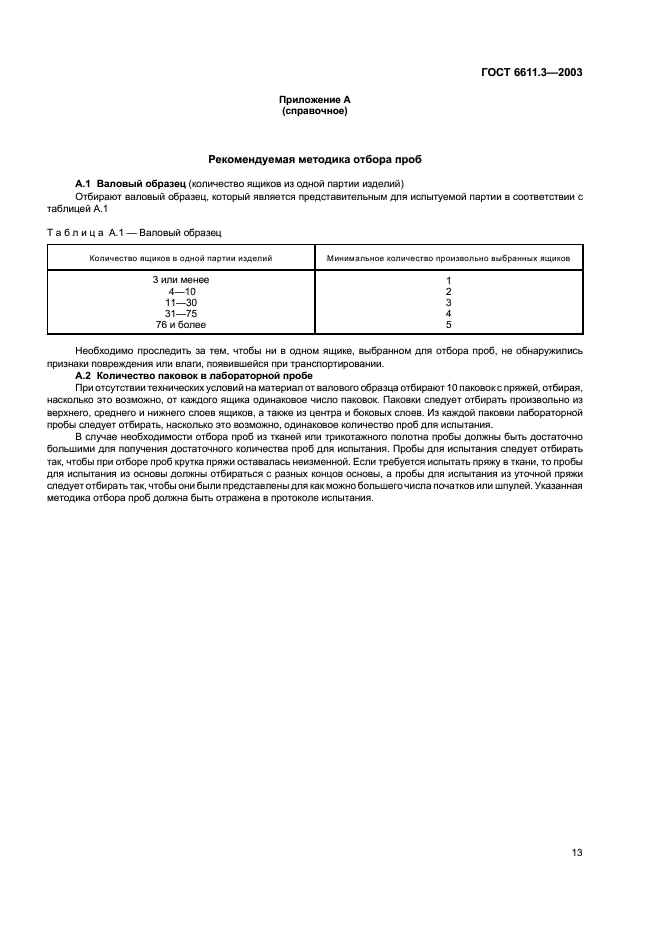 ГОСТ 6611.3-2003