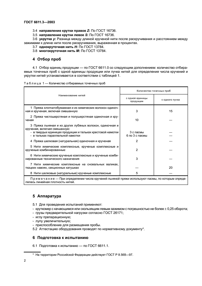 ГОСТ 6611.3-2003