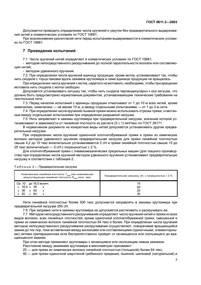 ГОСТ 6611.3-2003