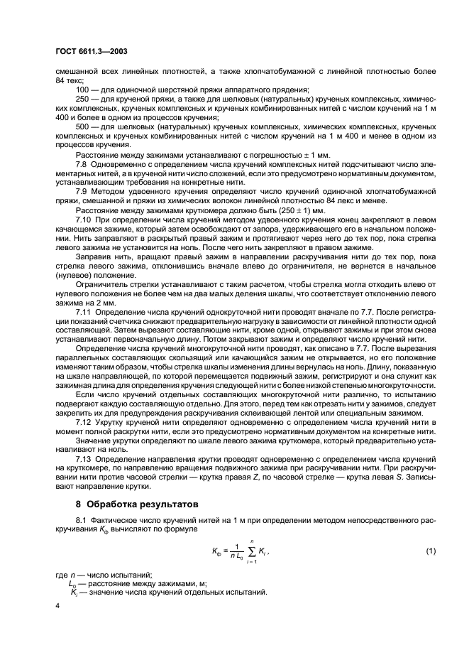 ГОСТ 6611.3-2003