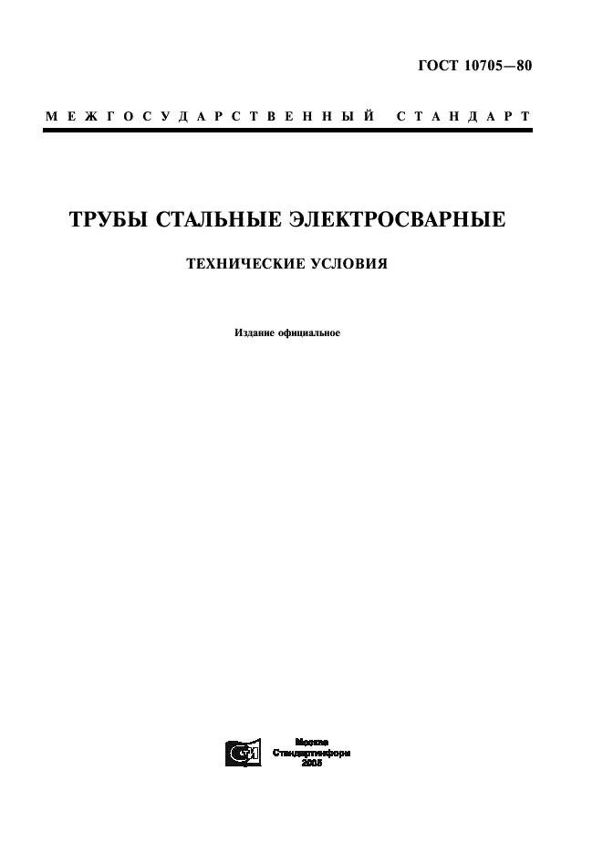 ГОСТ 10705-80