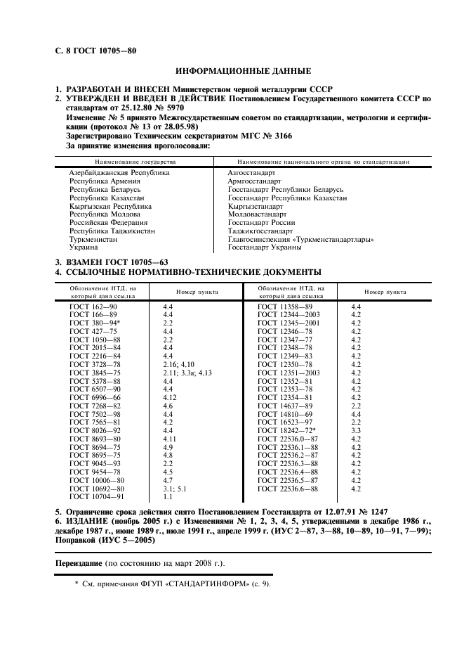 ГОСТ 10705-80