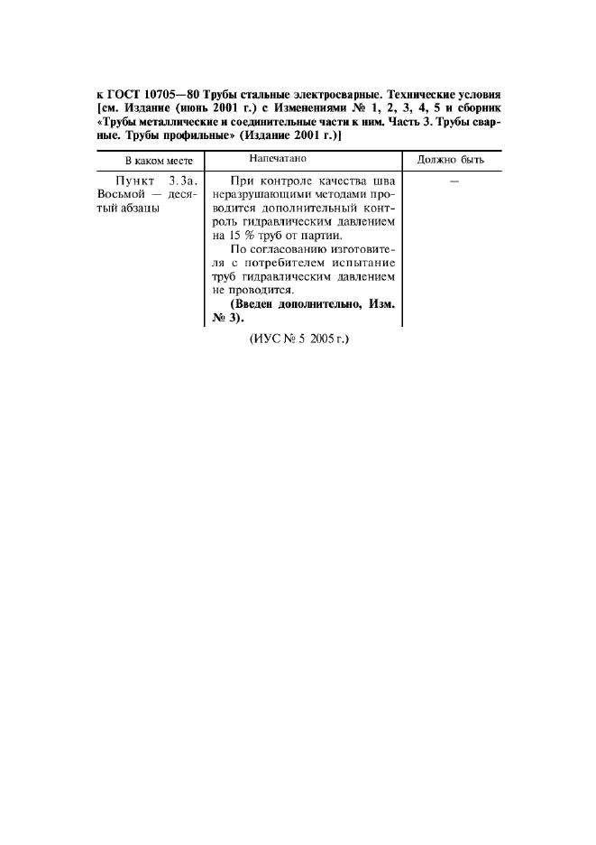 Поправка к ГОСТ 10705-80