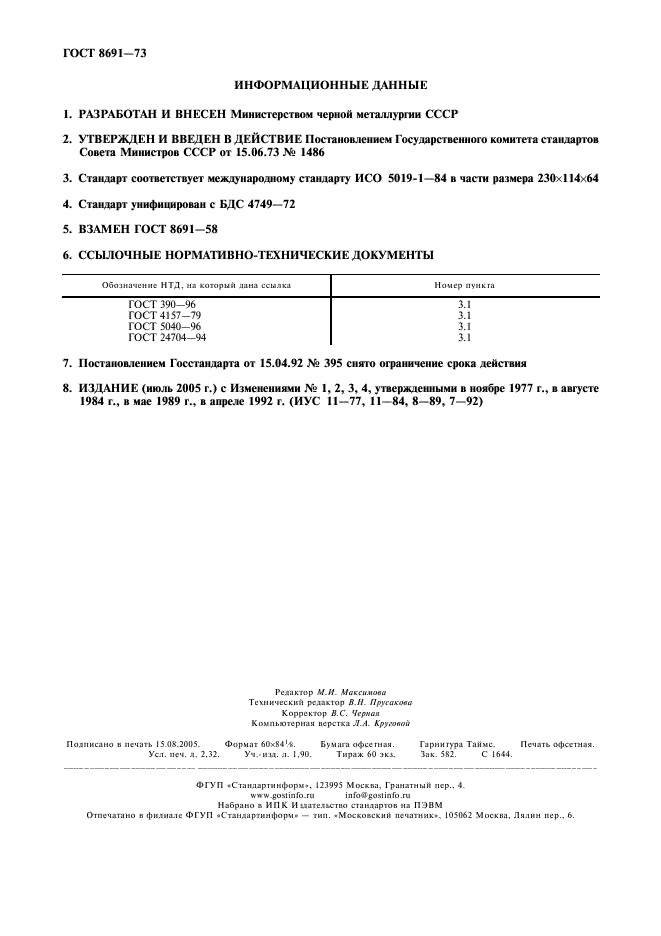 ГОСТ 8691-73
