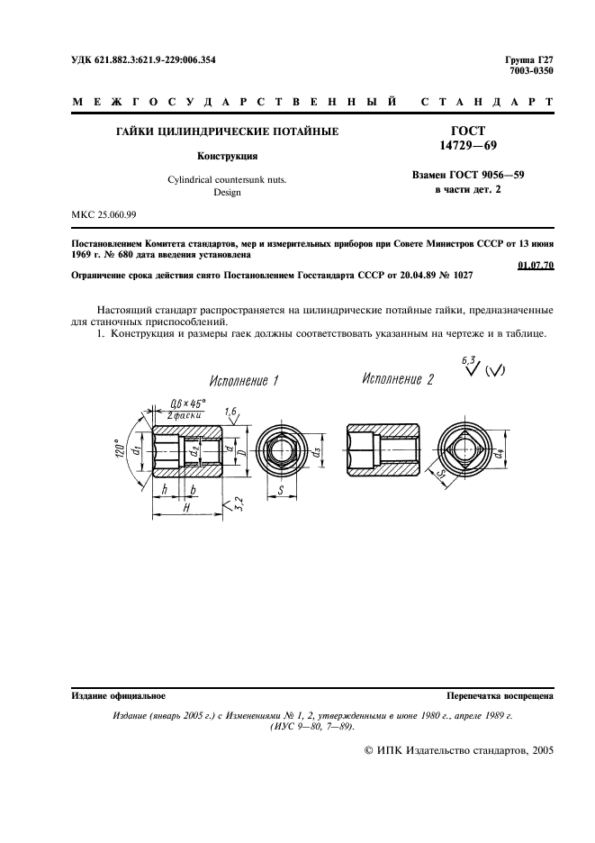 ГОСТ 14729-69