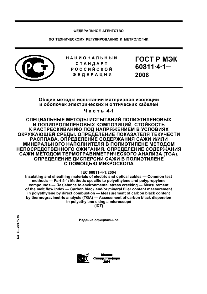 ГОСТ Р МЭК 60811-4-1-2008