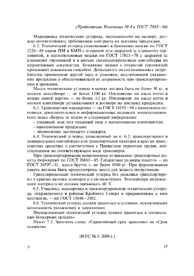 Изменение №4 к ГОСТ 7885-86