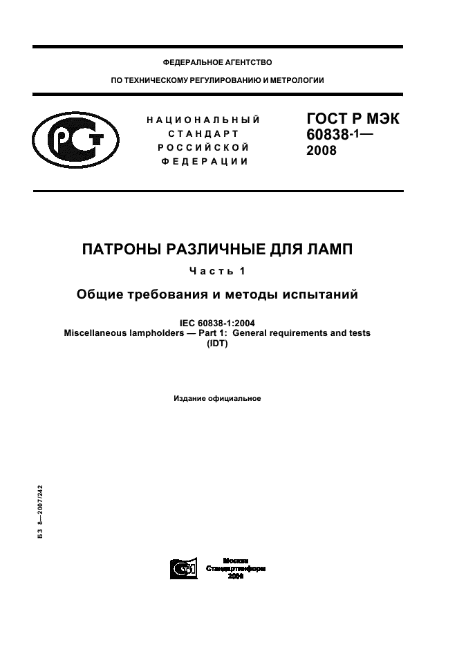 ГОСТ Р МЭК 60838-1-2008
