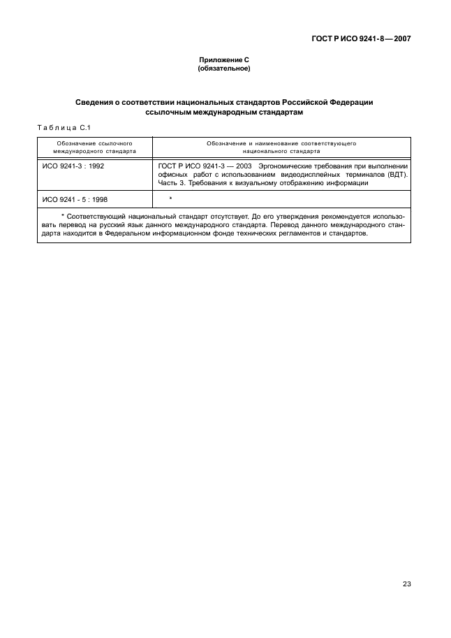 ГОСТ Р ИСО 9241-8-2007