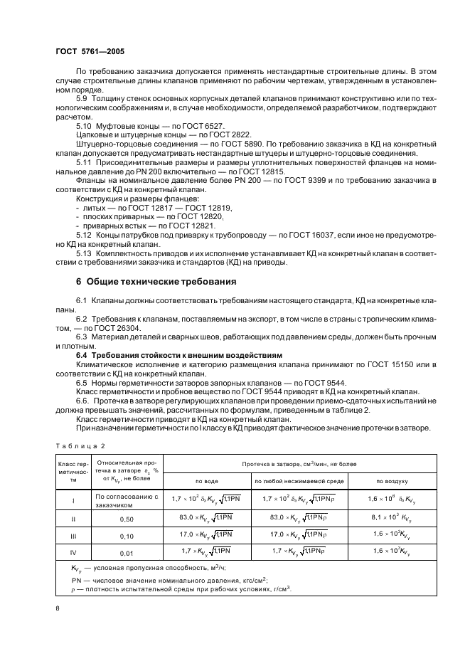 ГОСТ 5761-2005