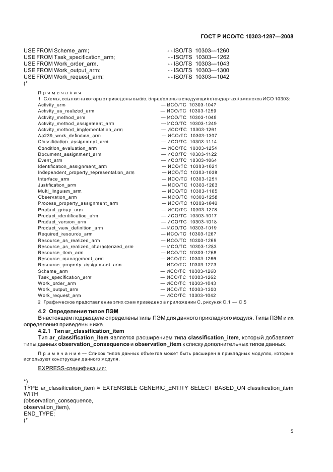 ГОСТ Р ИСО/ТС 10303-1287-2008