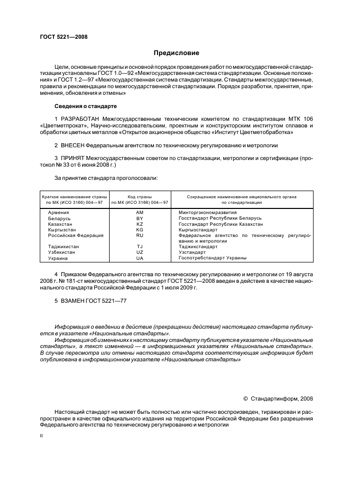 ГОСТ 5221-2008