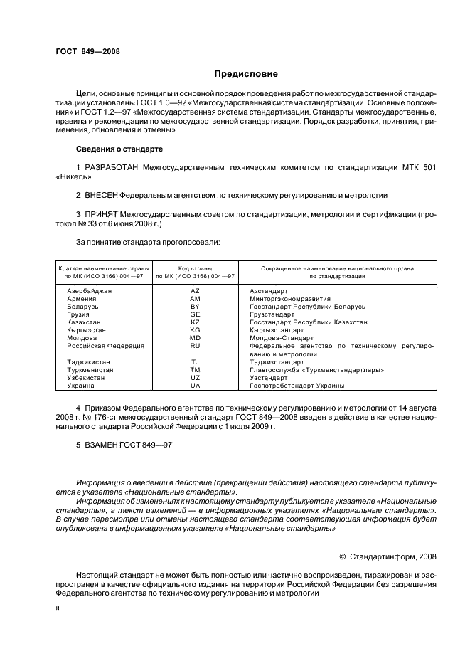 Стандарты сведения. ГОСТ 123 - 2008. ГОСТ 849-2008 никель первичный технические условия. Правила выполнения эскизных конструкторских документов. ГОСТ 123-02-2013.