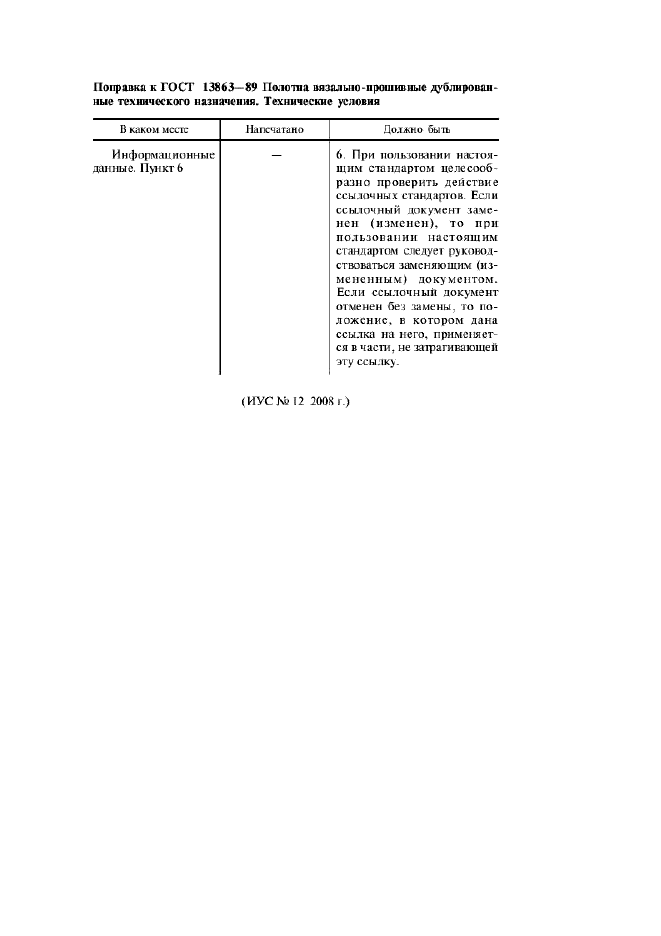 Поправка к ГОСТ 13863-89