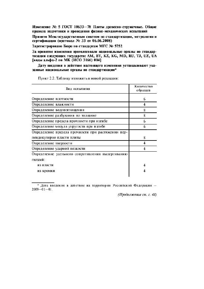 Изменение №5 к ГОСТ 10633-78