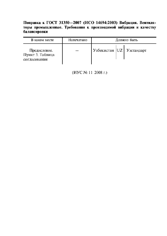 Поправка к ГОСТ 31350-2007