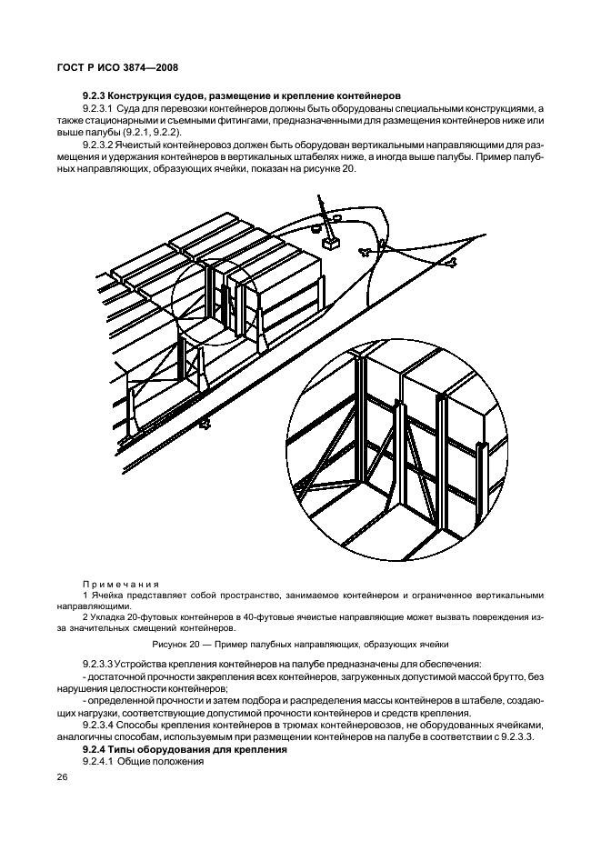 ГОСТ Р ИСО 3874-2008