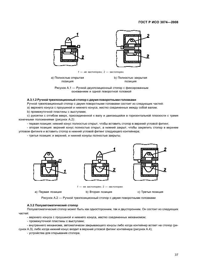 ГОСТ Р ИСО 3874-2008