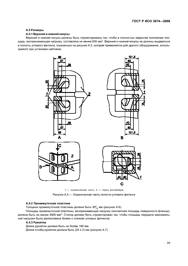 ГОСТ Р ИСО 3874-2008