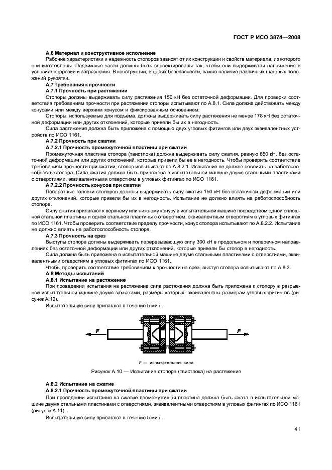 ГОСТ Р ИСО 3874-2008