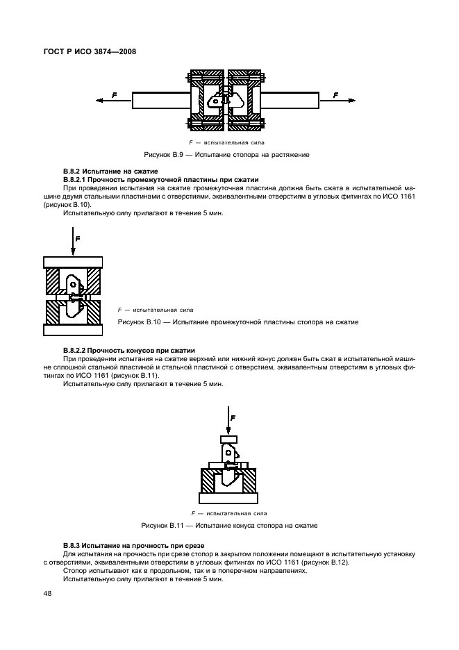 ГОСТ Р ИСО 3874-2008