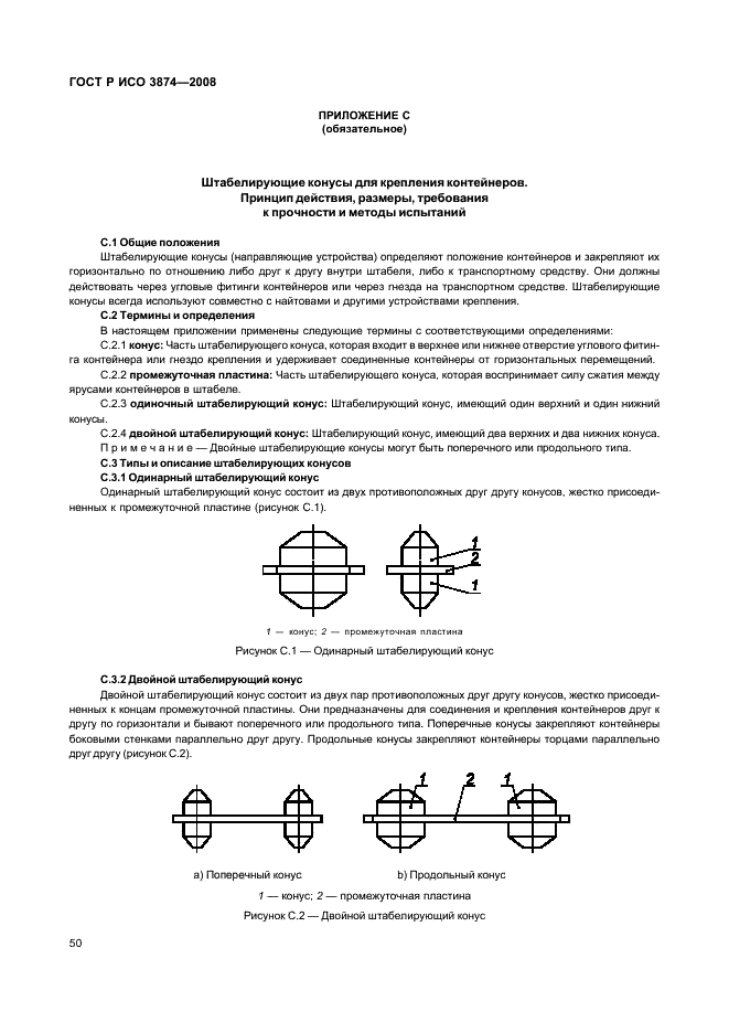 ГОСТ Р ИСО 3874-2008