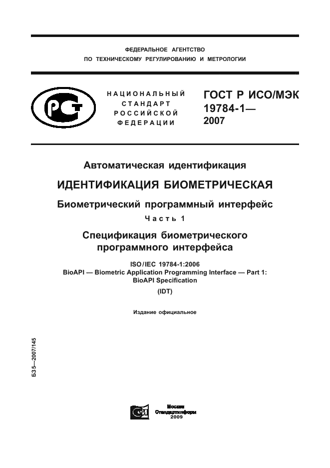 ГОСТ Р ИСО/МЭК 19784-1-2007