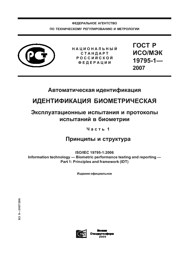 ГОСТ Р ИСО/МЭК 19795-1-2007