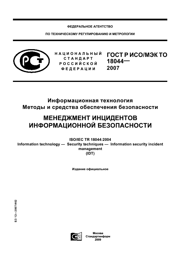 ГОСТ Р ИСО/МЭК ТО 18044-2007