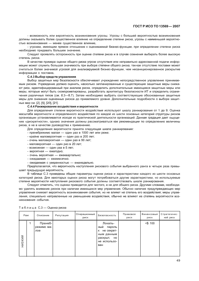 ГОСТ Р ИСО ТО 13569-2007