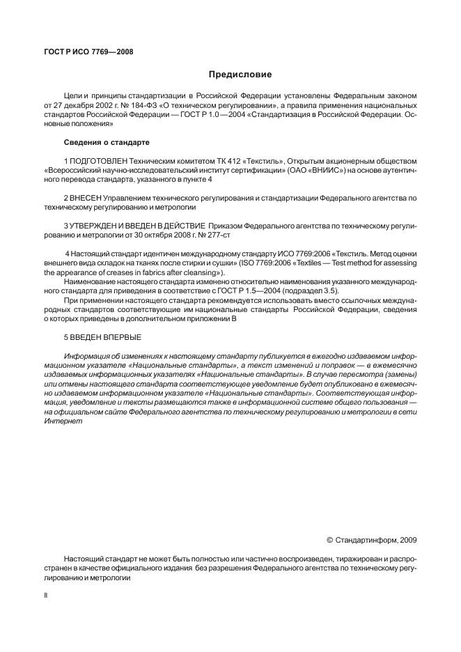 ГОСТ Р ИСО 7769-2008