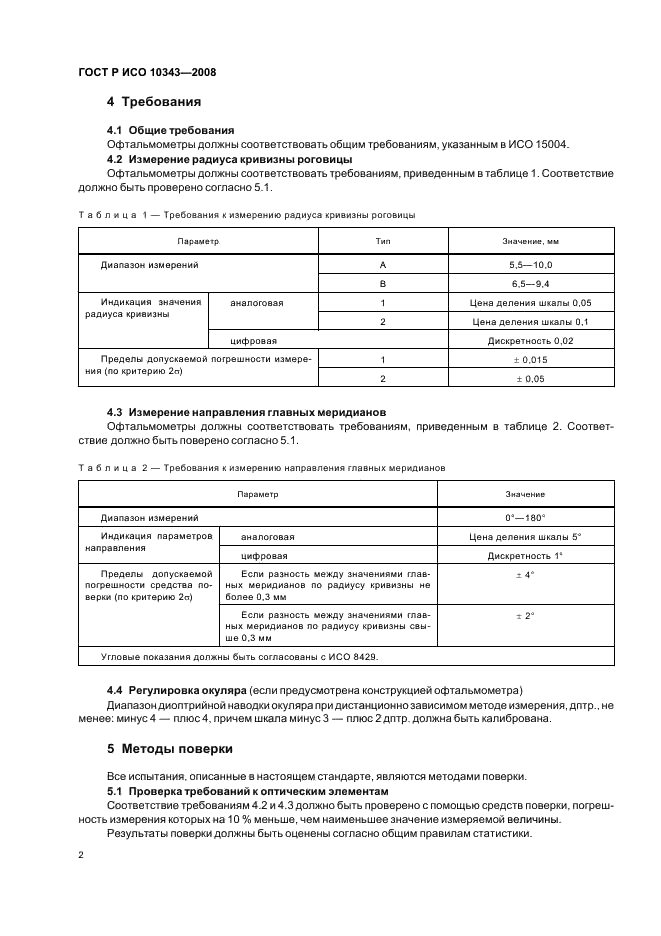 ГОСТ Р ИСО 10343-2008