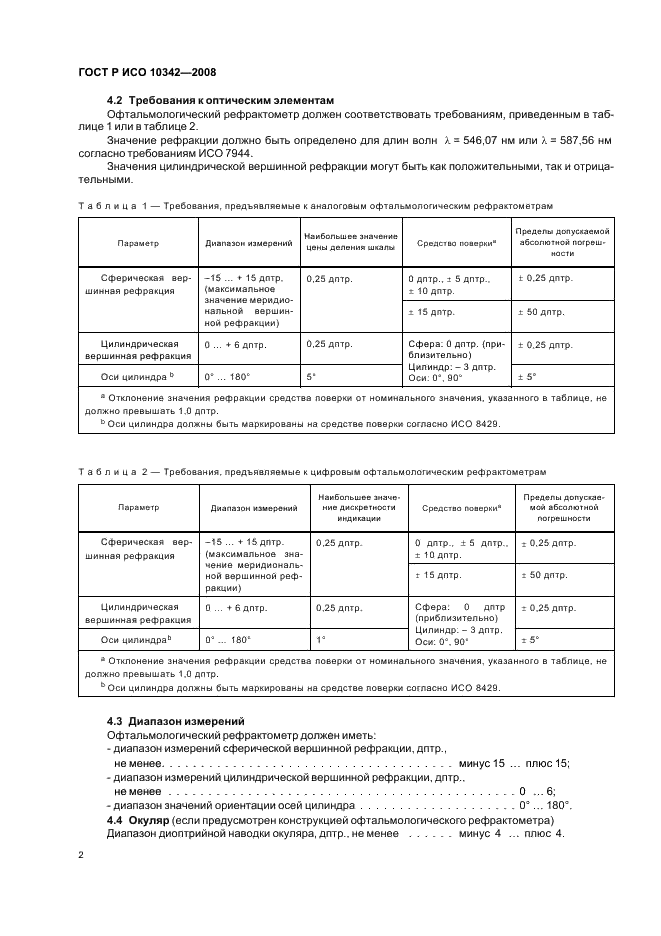 ГОСТ Р ИСО 10342-2008