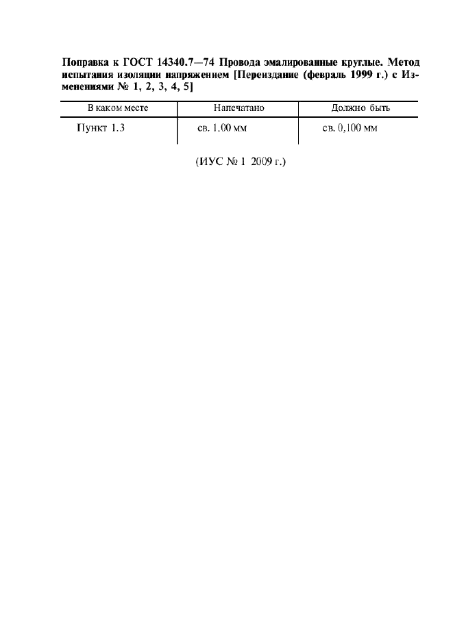 Поправка к ГОСТ 14340.7-74