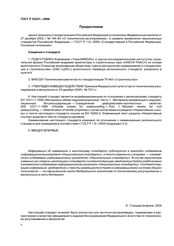 ГОСТ Р 53227-2008