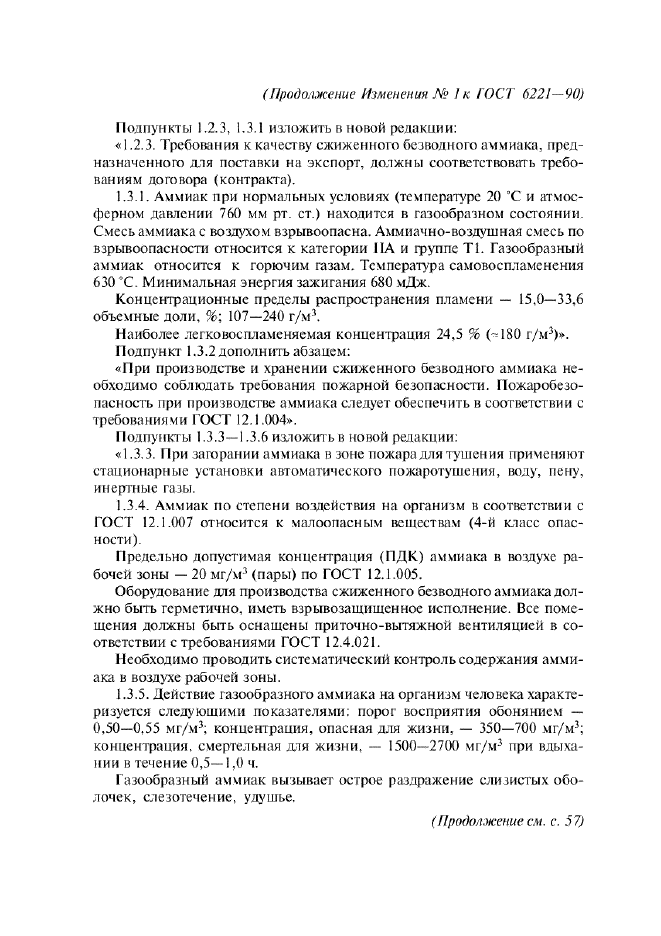 Изменение №1 к ГОСТ 6221-90