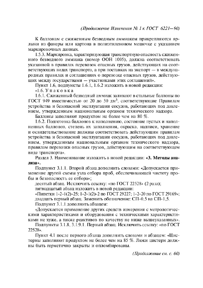 Изменение №1 к ГОСТ 6221-90