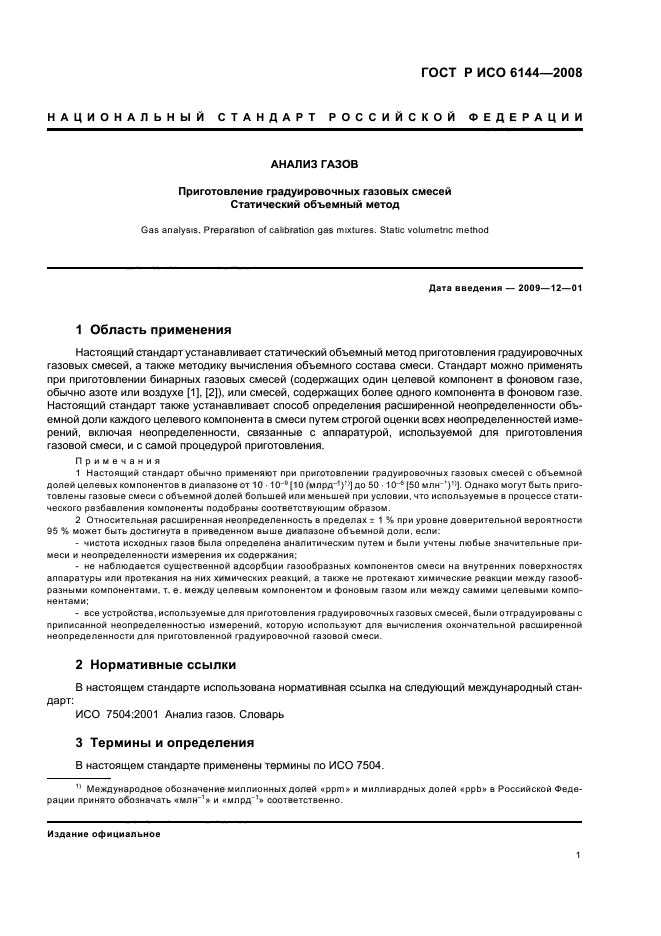 ГОСТ Р ИСО 6144-2008