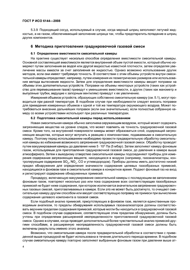 ГОСТ Р ИСО 6144-2008