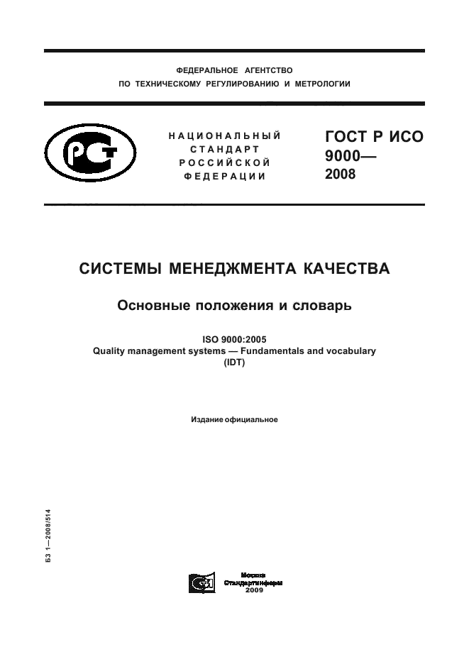 ГОСТ Р ИСО 9000-2008