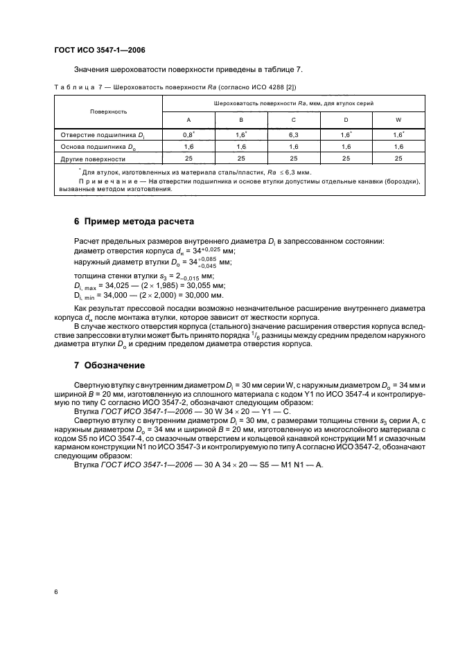 ГОСТ ИСО 3547-1-2006