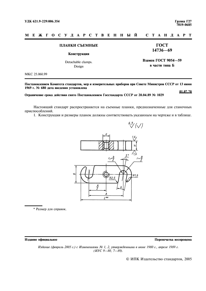 ГОСТ 14736-69