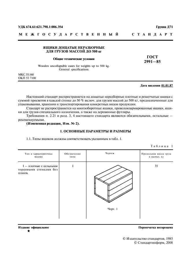 ГОСТ 2991-85